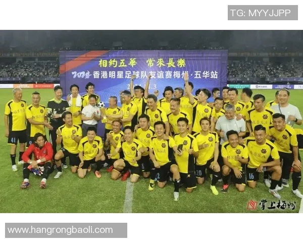 香港足球明星队莅临梅州展开友谊赛助力地方足球发展与交流活动