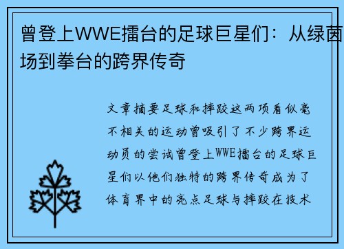 曾登上WWE擂台的足球巨星们：从绿茵场到拳台的跨界传奇