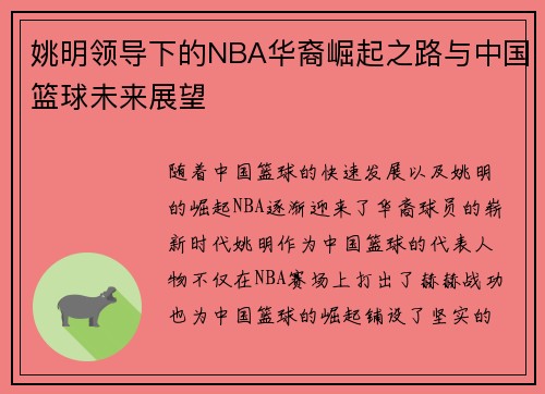 姚明领导下的NBA华裔崛起之路与中国篮球未来展望